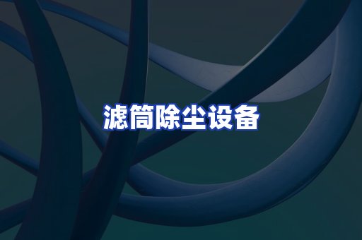 滤筒除尘设备