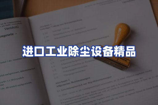 进口除尘设备